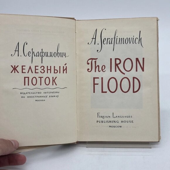 The Iron Flood by A. Serafimovich HC DJ (English) 3rd edition Illus. Kokorin - Picture 4 of 4